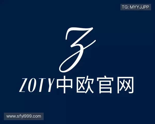 解读zoty中欧体育