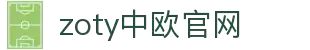 zoty中欧·(中国)-官方网站